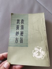 救伤秘旨，跌损妙方。未翻阅