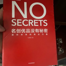 名创优品没有秘密：名创优品没有秘密：通向未来的商业力量