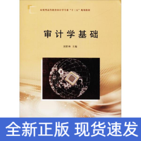 審計(jì)學(xué)基礎(chǔ)