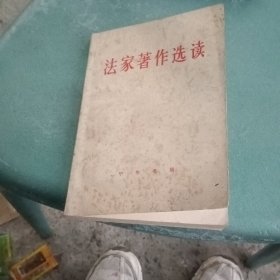 法家著作选读