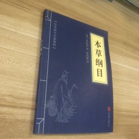中华国学经典精粹：本草纲目