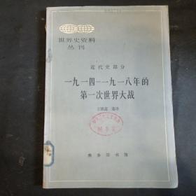 近代史部分一九一四―一九一八年的第一次世界大战（世界史资料丛刊）【1982年一版一印】