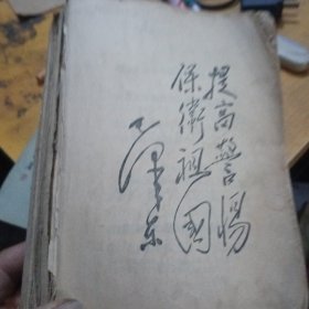赤脚医生手册，天津，无塑皮