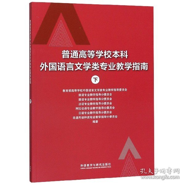 普通高等学校本科外国语言文学类专业教学指南 (下)