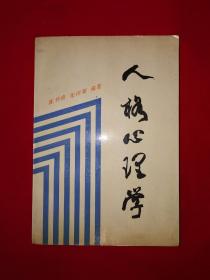 名家经典丨人格心理学（全一册）1987年原版老书453页大厚本！详见描述和图片