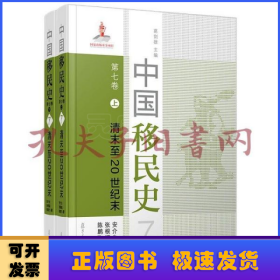 中国移民史:第七卷:清末至20世纪末