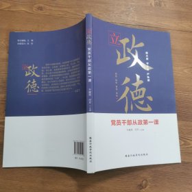 立政德 党员干部从政第一课