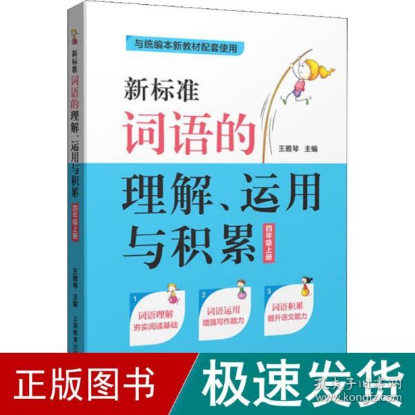 新标准词语的理解、运用与积累（四年级上册）