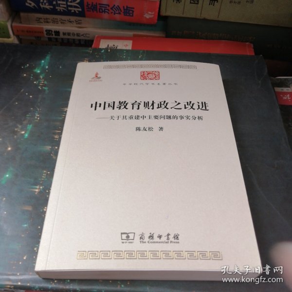 中国教育财政之改进：关于其重建中主要问题的事实分析