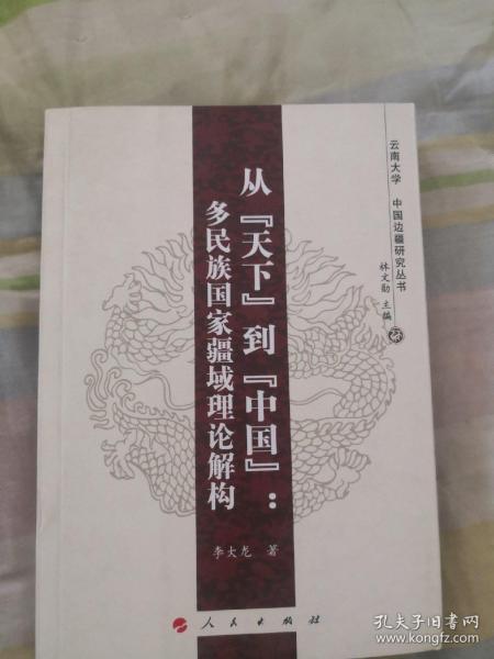 从“天下”到“中国”：多民族国家疆域理论解构—云南大学