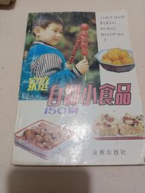 家庭自制小食品150例