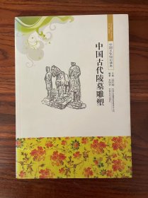 中國古代陵墓雕塑