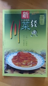 新川菜经典：凉菜