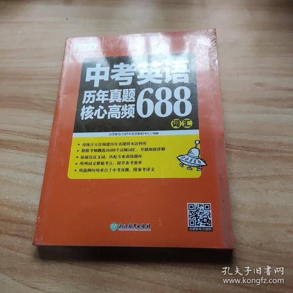 新东方 中考英语历年真题核心高频688词汇