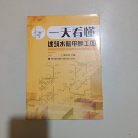 一天看懂建筑水暖电施工图