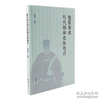 能臣廉吏明代都御史陈勉传