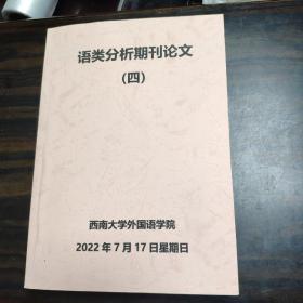 语类分析期刊论文四（复印合订本资料）