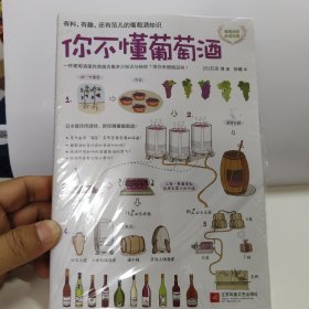 你不懂葡萄酒：有料、有趣、还有范儿的葡萄酒知识