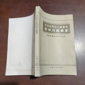 毛泽东同志八篇著作哲学问题解答