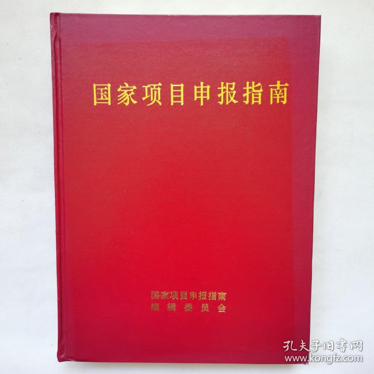 国家项目申报指南（合订本）