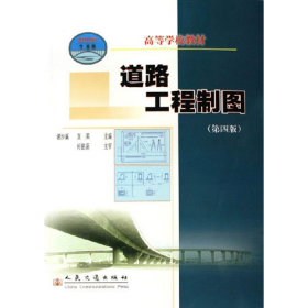 道路工程制图-(21世纪交通版)(第四版)9787114059841人民交通出