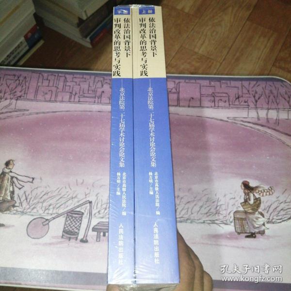 依法治国背景下审判改革的思考与实践北京法院第二十七届学术讨论会论文集