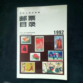 中华人民共和国邮票目录:1992年版