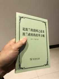 论波兰的治国之道及波兰政府的改革方略