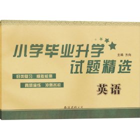 小学毕业升学试题精选 英语