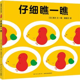 仔细瞧一瞧 绘本 ()清水