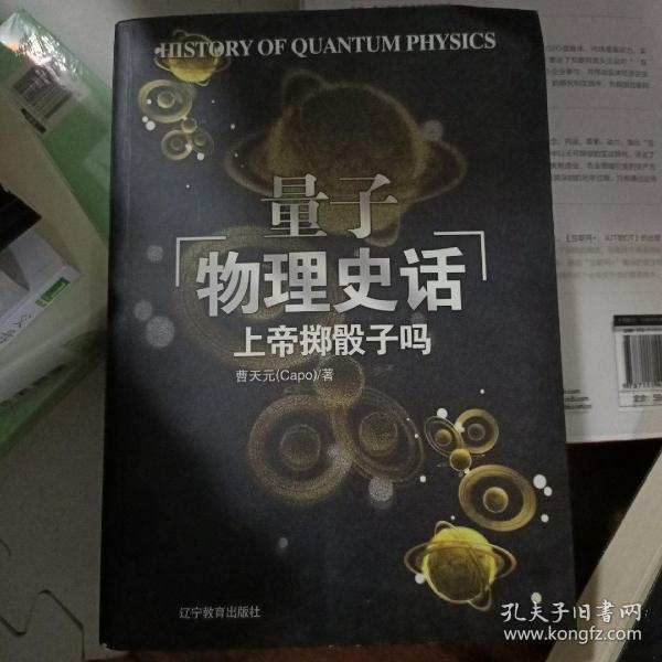 上帝掷骰子吗：量子物理史话