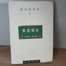 日本经济史（8）：高速增长