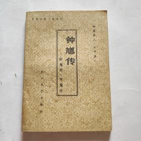 钟馗传——斩鬼传平鬼传（中国古典小说选刊）