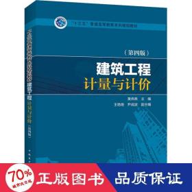 “十三五”普通高等教育本科规划教材 建筑工程计量与计价（第四版）