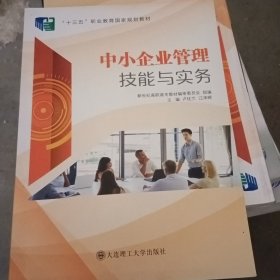 中小企业管理技能与实务/新世纪高职高专财经大类专业基础课系列规划教材