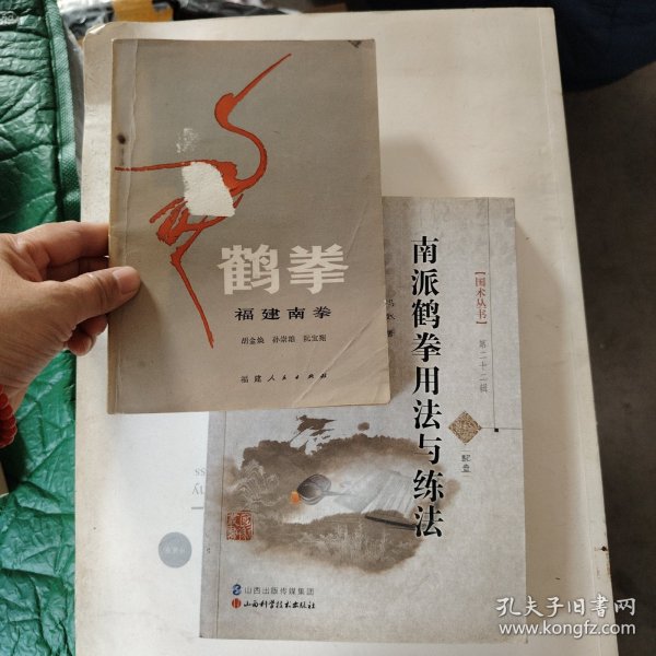 N区: 国术丛书（第二十二辑）：南派鹤拳用法与练法，附原装光盘一张，鹤拳福建南拳（书如图，胡金焕等著）二书合售