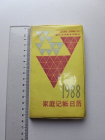 1988年家庭记账日历 浙江科学技术出版社