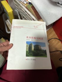 影视与英美文化讨论系列教材：英美影视与阅读