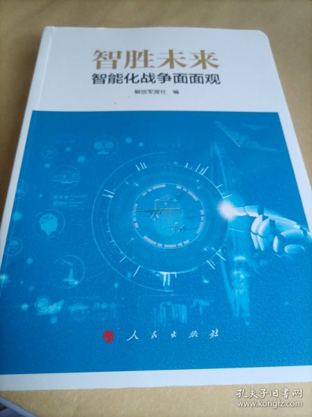 智胜未来：智能化战争面面观