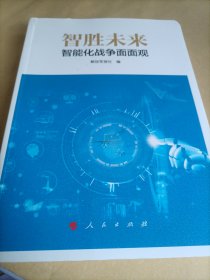 智胜未来：智能化战争面面观