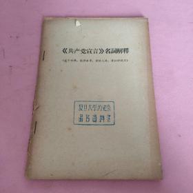 共产党宣言名词解释