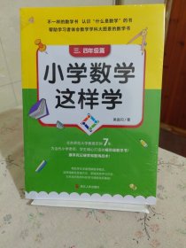 小学数学这样学：三、四年级篇