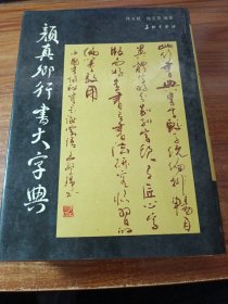 颜真卿行书大字典