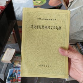 马克思恩格斯和文学问题 1984年一版一印，内页干净整洁无写划很新，品相好