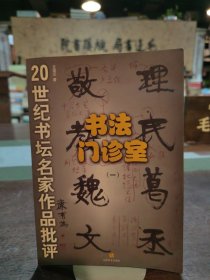 書法門診室