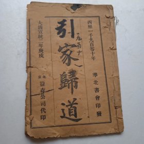 宣统二年(引家归道)北京益森公司代印(不全)