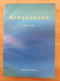 现代陶瓷工业技术装备