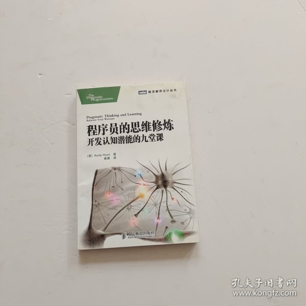 程序员的思维修炼：开发认知潜能的九堂课