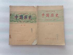 50年代高级中学课本中国历史（第一册、第二册）