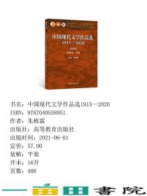 中国现代文学作品选1915-2020两卷本下册第4版朱栋霖编作家作品集9787040558951